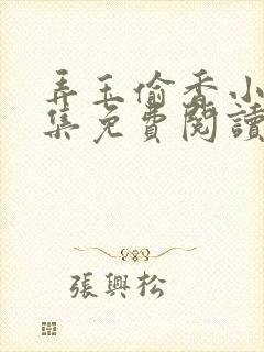 弄玉偷香小说全集免费阅读无弹窗封面