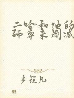 二哈和他的白猫师尊未删减188章