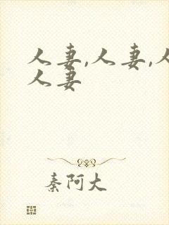 人妻,人妻,人人妻