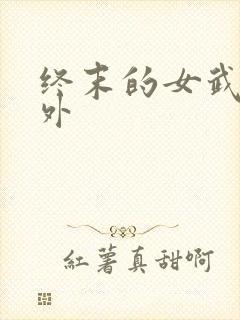 终末的女武神番外