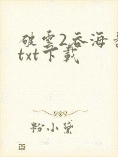 破云2吞海番外txt下载