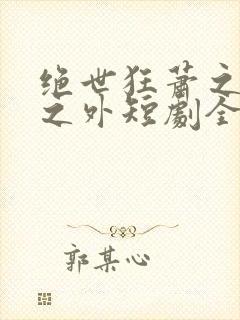 绝世狂萧之九天之外短剧全集免费观看