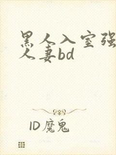 黑人入室强丰满人妻bd封面