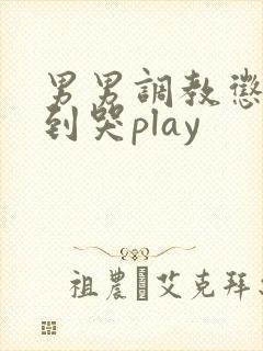 男男调教惩罚做到哭play