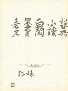 秦墨白小说全文免费阅读无弹窗封面