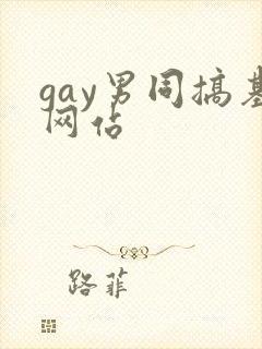 gay男同搞基网站