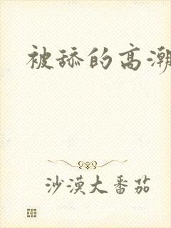 被舔的高潮了封面