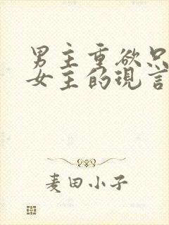 男主重欲只喜欢女主的现言封面