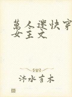 万人迷快穿小说女主文