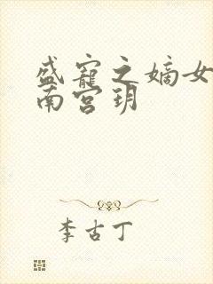 盛宠之嫡女医妃南宫玥