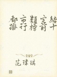 都市类完结小说排行榜前十名