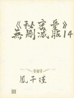 《秘密爱》韩国无删减版140分钟封面