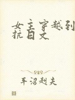 女主穿越到民国抗日文