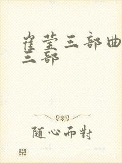 崔莹三部曲是哪三部