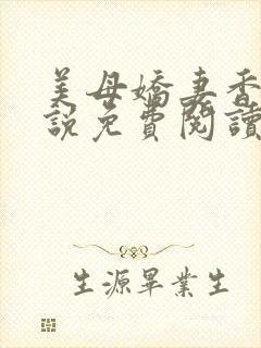 美母娇妻香香小说免费阅读小说