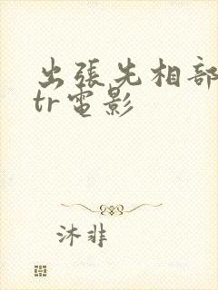 出张先相部屋ntr电影
