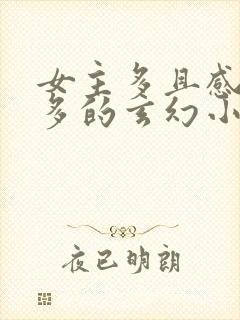 女主多且感情戏多的玄幻小说封面