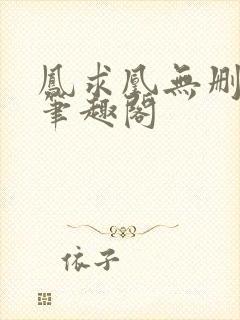 凤求凰无删减版笔趣阁