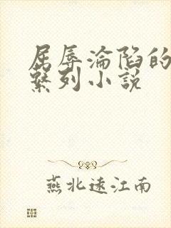 屈辱沦陷的麻麻系列小说