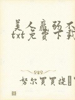 美人羸弱不可欺txt免费下载