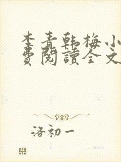 李青韩梅小说免费阅读全文最新章节