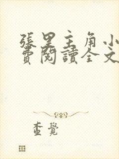 张里主角小说免费阅读全文无弹窗