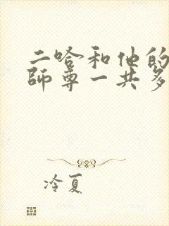 二哈和他的白猫师尊一共多少章节封面