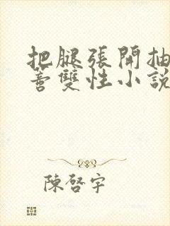 把腿张开抽打花蒂双性小说