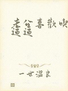 老公喜欢吃我的逼逼