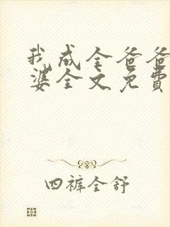 我成全爸爸和老婆全文免费阅读小说