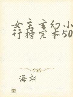 女主玄幻小说排行榜完本50