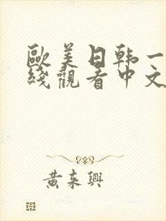 欧美日韩一级在线观看中文字幕