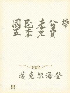 国民老公带回家五季免费封面