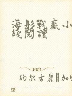 海彤战赢小说在线阅读封面