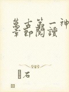 万古第一神最新章节阅读封面