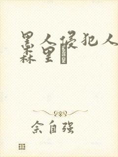 黑人侵犯人妻藤森里穂