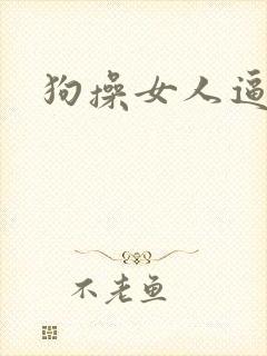 狗操女人逼欧美