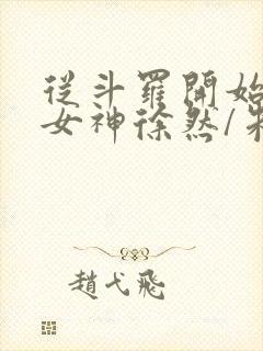 从斗罗开始俘获女神徐然/朱竹清作者封面