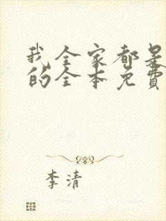 我全家都是穿来的全本免费阅读