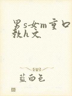 男s女m重口调教h文