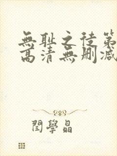 无耻之徒第一季高清无删减