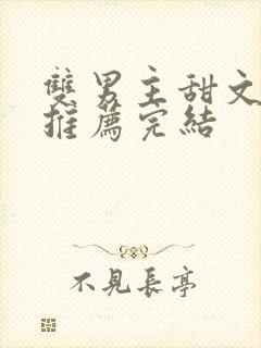 双男主甜文小说推荐完结