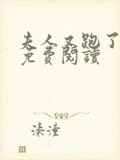 夫人又跑了小说免费阅读封面