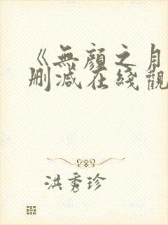 《无颜之月》未删减在线观看