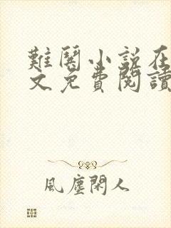 难哄小说在线全文免费阅读txt