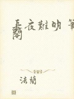 长夜难明 笔趣阁封面