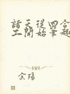 诸天从四合院电工开始笔趣阁