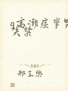 g高潮痉挛哭叫失禁