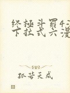 终极斗罗4漫画下拉式六漫画免费封面