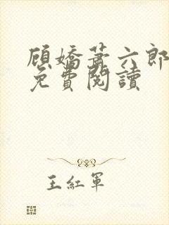 顾娇萧六郎小说免费阅读